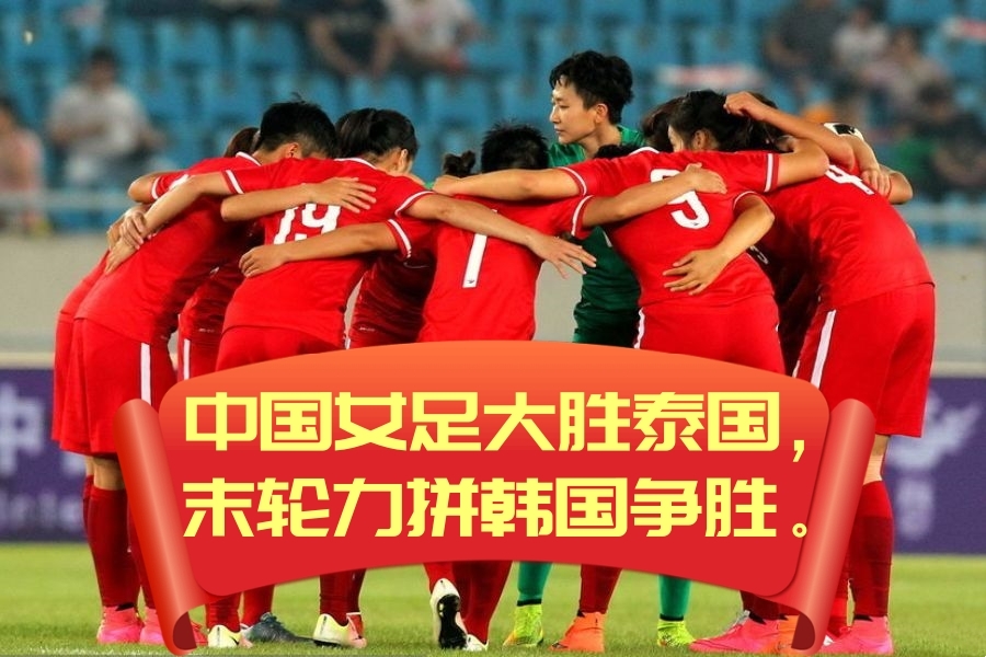 中国女足再度胜利，成功进入比赛下一轮的简单介绍